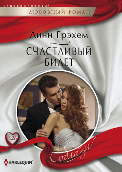 Книга Счастливый билет