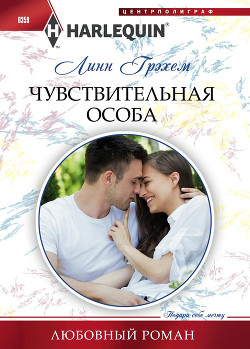 Книга Чувствительная особа