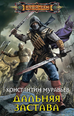 Книга Дальняя застава (СИ)