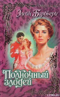 Книга Полночный злодей