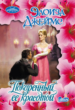 Книга Покоренный ее красотой