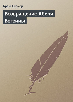 Книга Возвращение Абеля Бегенны