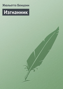 Книга Изгнанник (L'Exilé)
