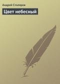 Книга Цвет небесный