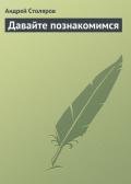 Книга Давайте познакомимся