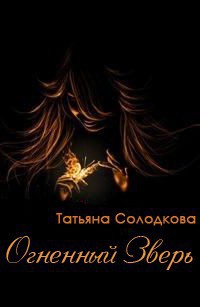 Книга Огненный Зверь (СИ)