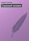Книга Странный человек