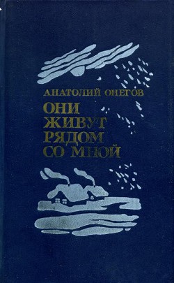 Книга Они живут рядом со мной (сборник)