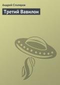 Книга Третий Вавилон