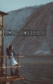 Книга Замороженные (СИ)