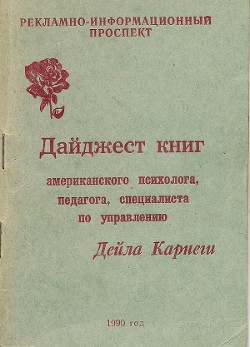 Книга Дайджест книг - Дейла Карнеги