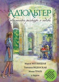 Книга Современные рассказы о любви. Привычка жениться (сборник)