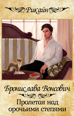 Книга Пролетая над орочьими степями (СИ)