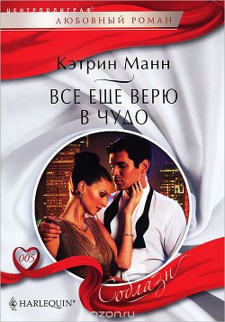 Книга Все еще верю в чудо