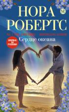 Книга Сердце океана