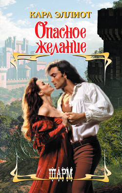 Книга Опасное желание