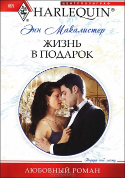 Книга Жизнь в подарок