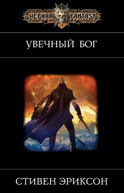 Книга Увечный бог (ЛП)
