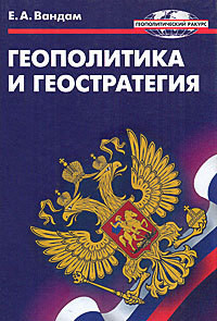 Книга Геополитика и геостратегия
