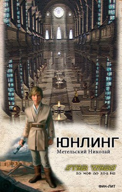 Книга Юнлинг (СИ)