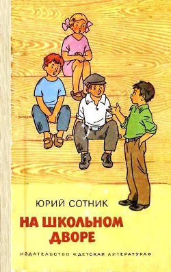 Книга На школьном дворе. Приключение не удалось