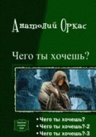 Книга Чего ты хочешь? Трилогия (СИ)