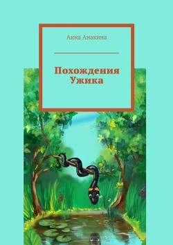 Книга Похождения Ужика
