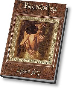Книга Мы с тобой пара (СИ)