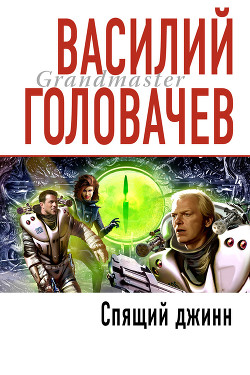 Книга Спящий Джинн (Демон)