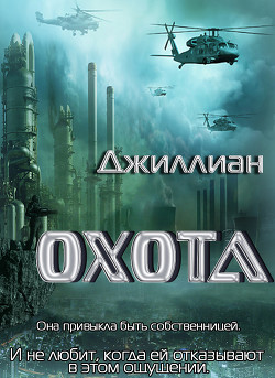 Книга Охота (СИ)