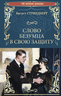 Книга Слово безумца в свою защиту