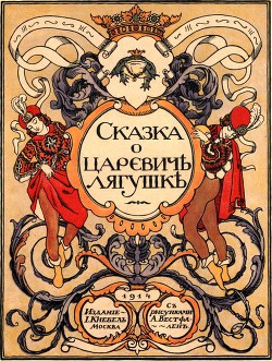 Книга Сказка о царевиче лягушке