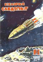 Книга Всемирный следопыт 1930 № 02