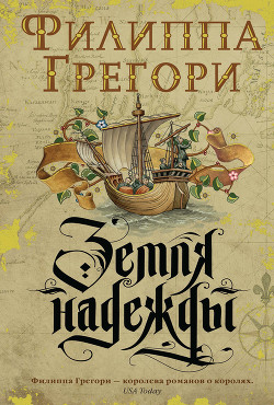 Книга Земля надежды