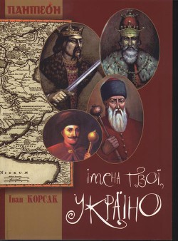 Книга Імена твої, Україно