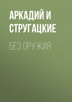 Книга Без оружия