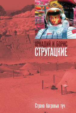 Книга Страна багровых туч(изд.1960)
