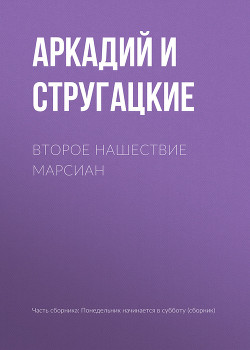 Книга Второе нашествие марсиан