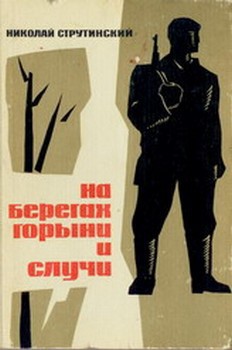 Книга На берегах Горыни и Случи