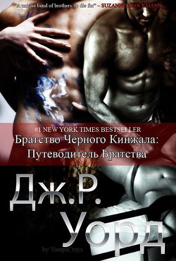 Книга Путеводитель по миру Братства Черного Кинжала (ЛП)