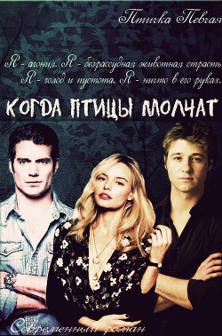 Книга Когда птицы молчат (СИ)