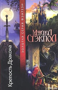 Книга Крепость Дракона