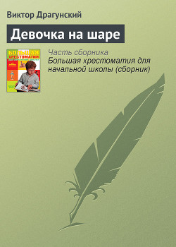Книга Девочка на шаре. Рассказы