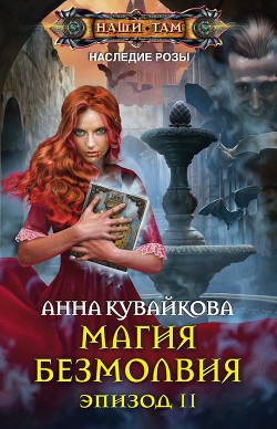 Книга Магия безмолвия. Эпизод I