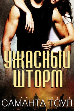Книга Ужасный Шторм (ЛП)