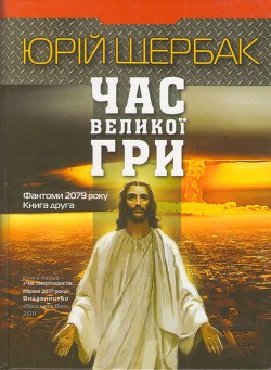 Книга Час великої гри. Фантоми 2079 року