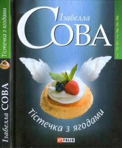 Книга Тістечка з ягодами