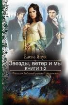 Книга Звезды, ветер и мы