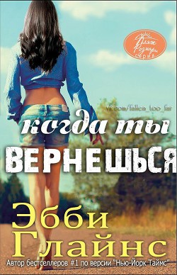 Книга Когда ты вернешься (ЛП)