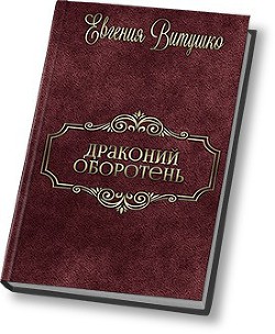 Книга Драконий Оборотень (СИ)